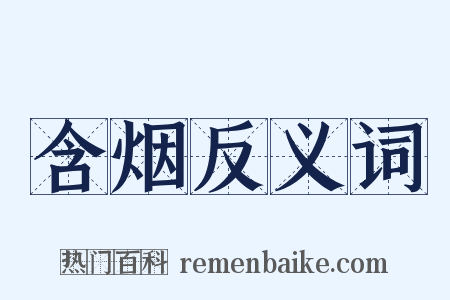 含烟反义词是什么意思的图片